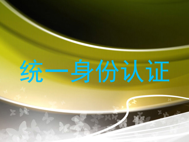 统一身份认证