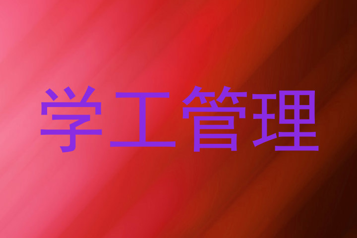 学工管理