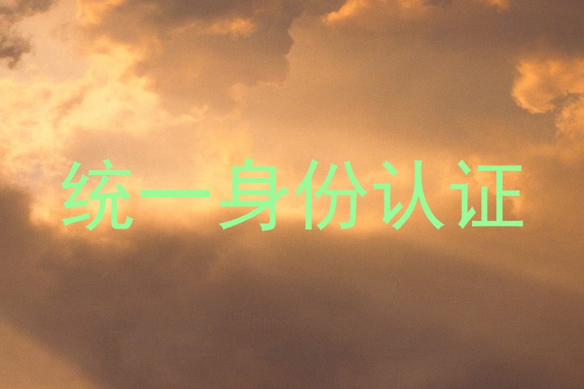 统一身份认证
