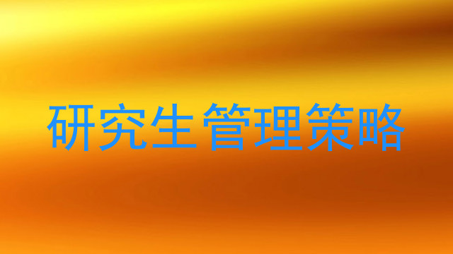 研究生管理策略