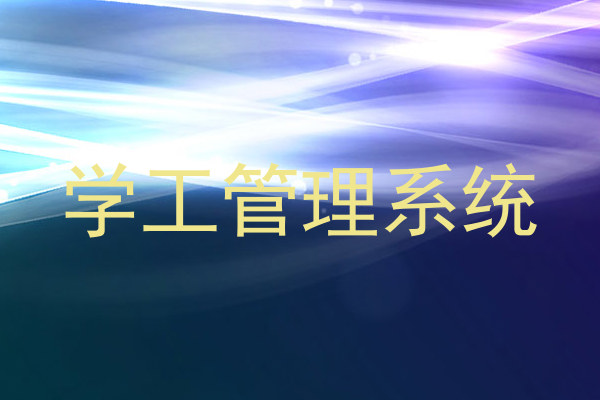 学工管理系统