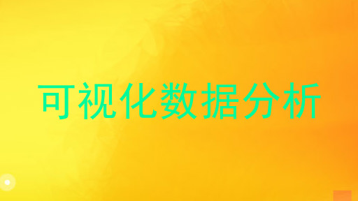 可视化数据分析