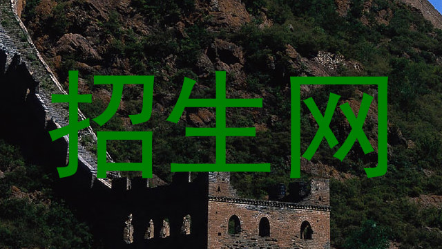 招生网