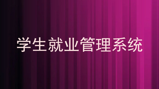 学生就业管理系统
