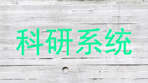 科研系统