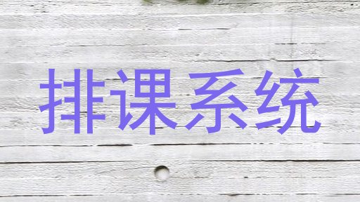 排课系统