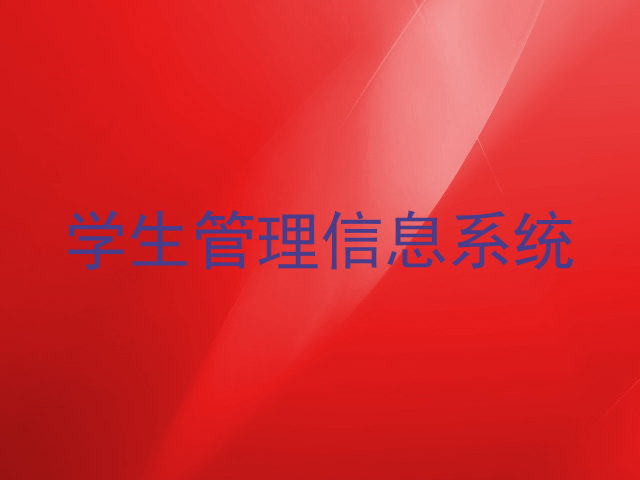 学生管理信息系统