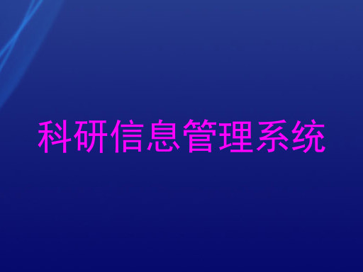 科研信息管理系统