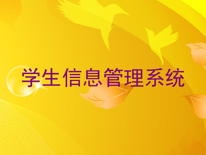 学生信息管理系统