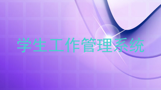 学生工作管理系统