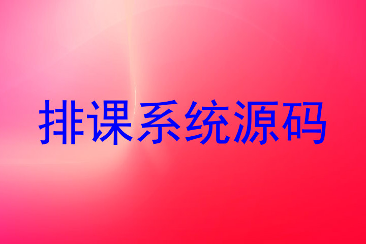排课系统源码