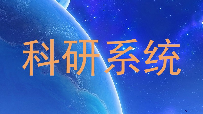 科研系统