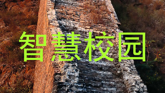 智慧校园