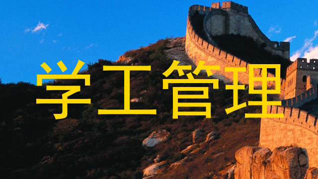 学工管理