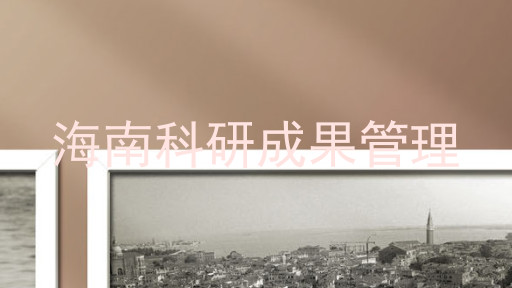 海南科研成果管理