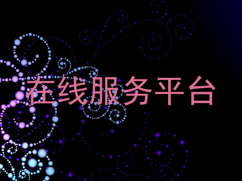 在线服务平台