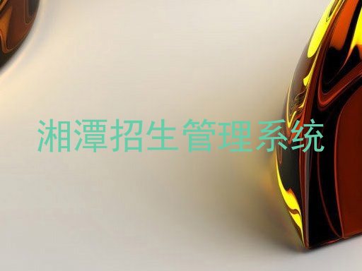 湘潭招生管理系统