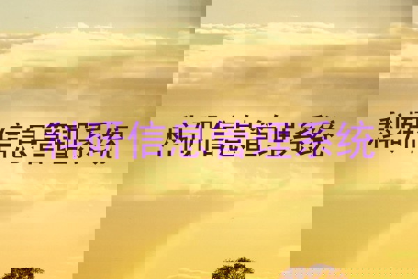 科研信息管理系统