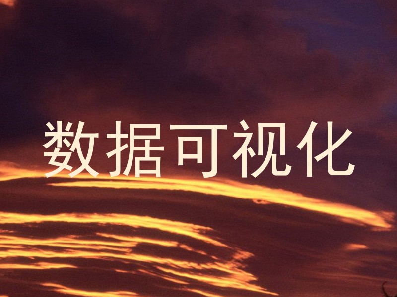 数据可视化