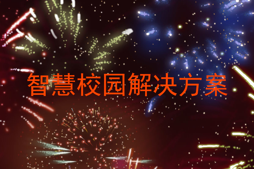 智慧校园解决方案