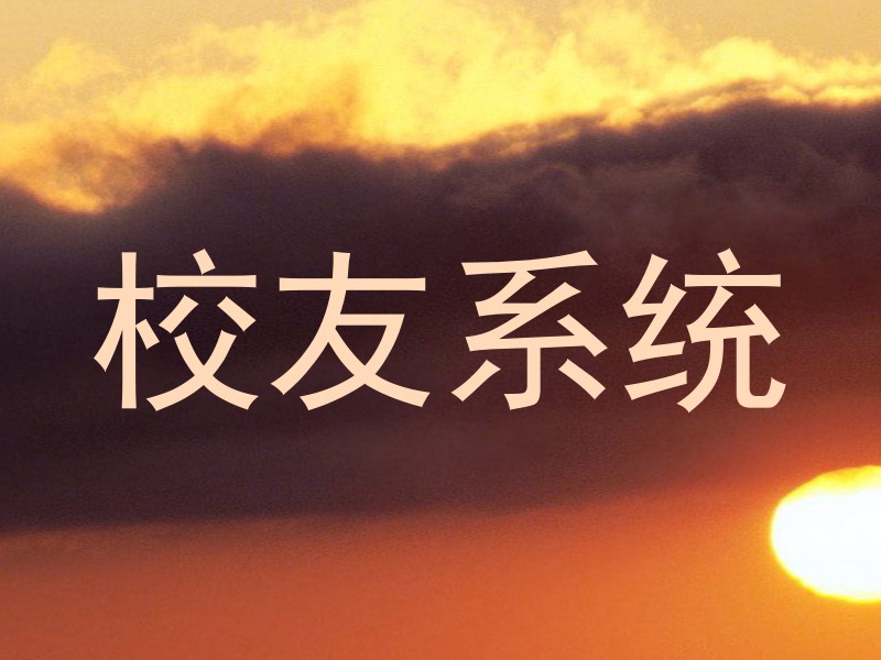 校友系统