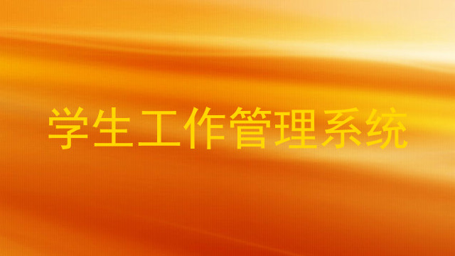 学生工作管理系统