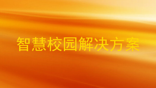 智慧校园解决方案