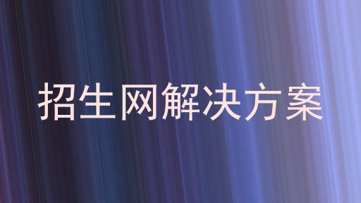 招生网解决方案