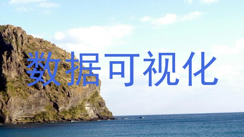 数据可视化