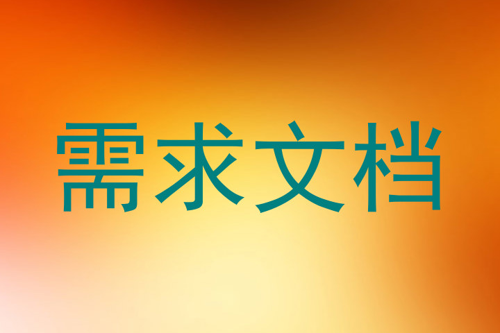 需求文档
