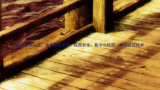 统一身份认证、学生信息管理、校园安全、数字化校园、身份验证技术