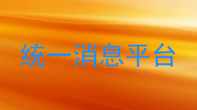 统一消息平台