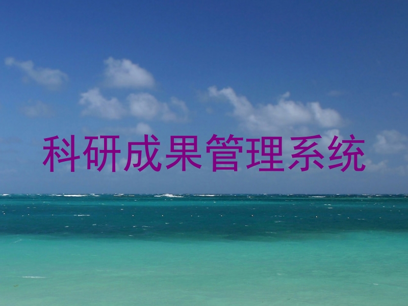 科研成果管理系统