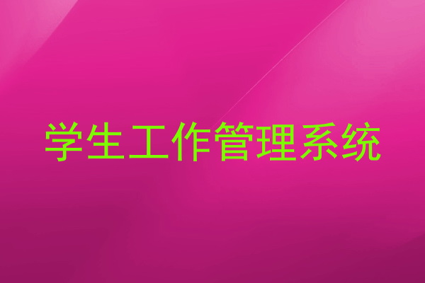 学生工作管理系统