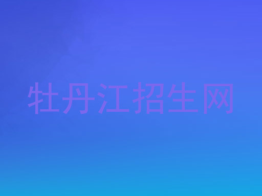 牡丹江招生网