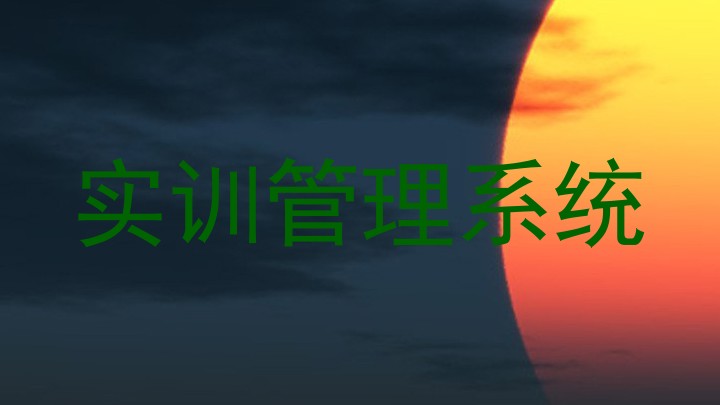 实训管理系统