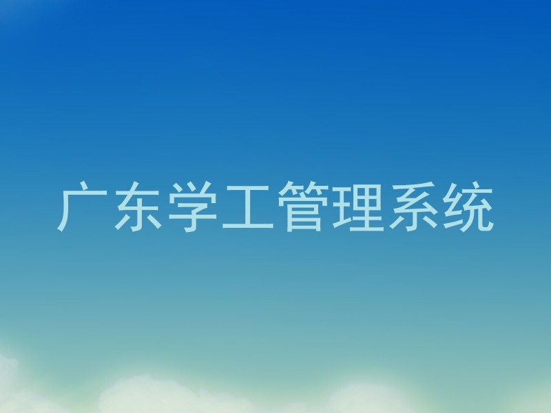广东学工管理系统