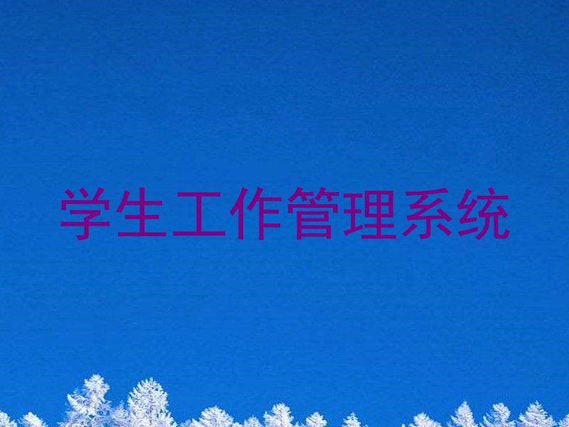 学生工作管理系统