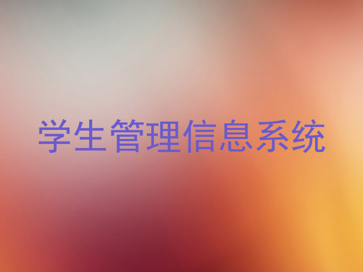 学生管理信息系统