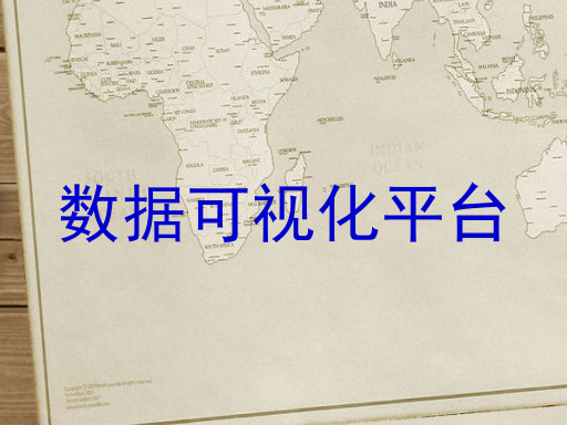 数据可视化平台