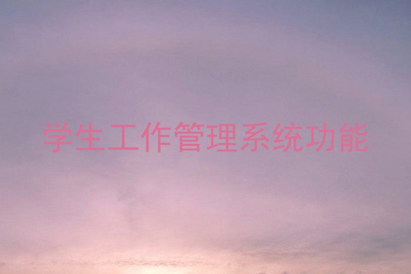 学生工作管理系统功能