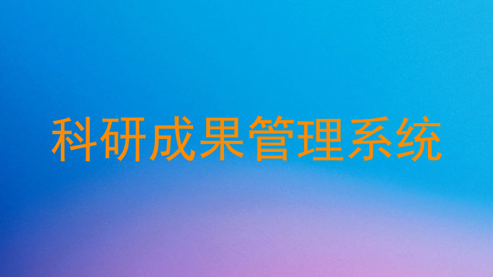 科研成果管理系统