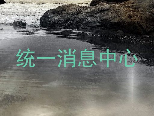 统一消息中心