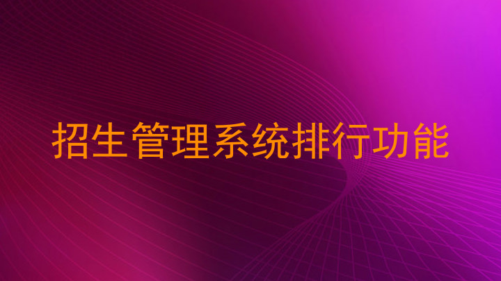 招生管理系统排行功能