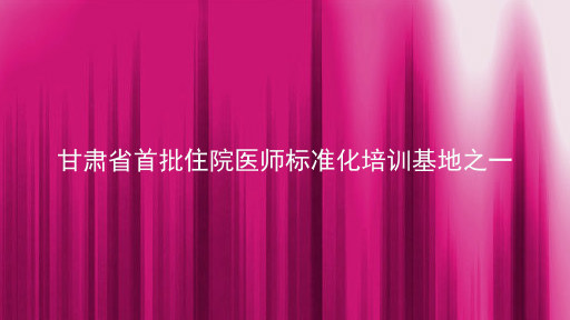 甘肃省首批住院医师标准化培训基地之一