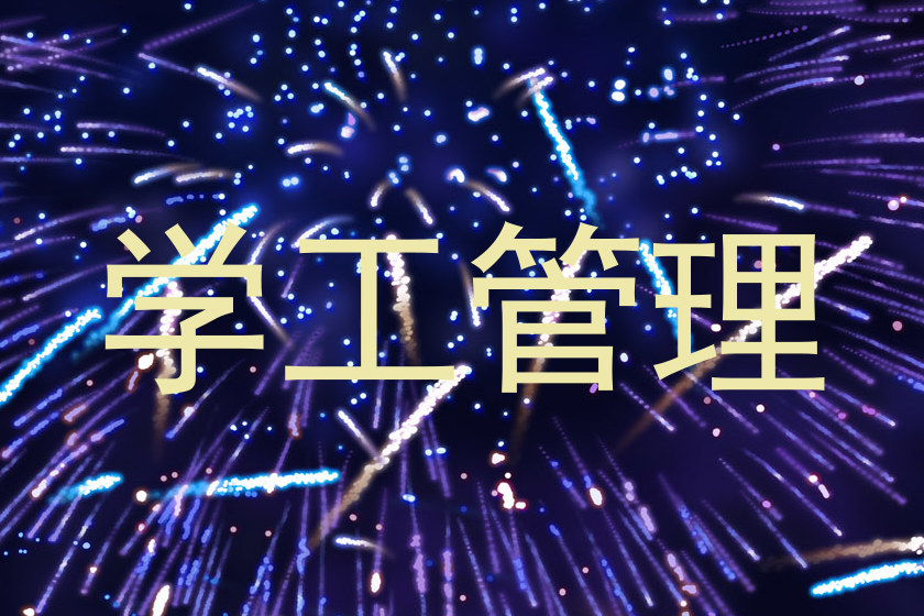 学工管理