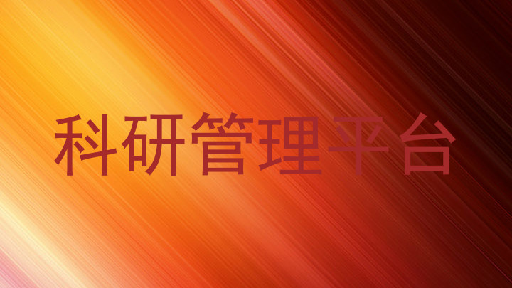 科研管理平台