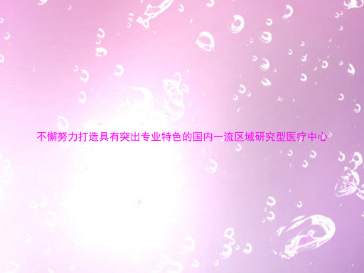 不懈努力打造具有突出专业特色的国内一流区域研究型医疗中心