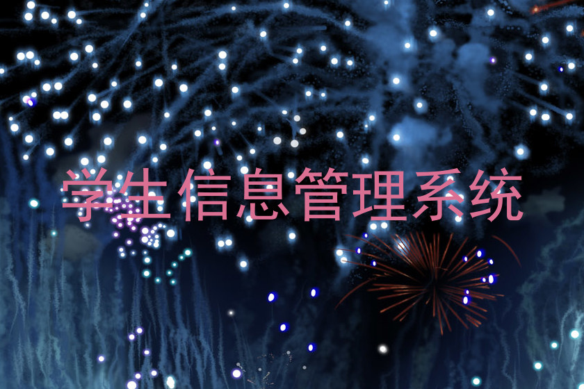 学生信息管理系统