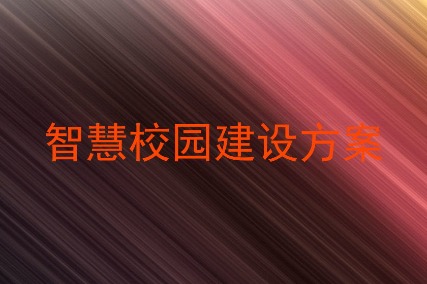智慧校园建设方案